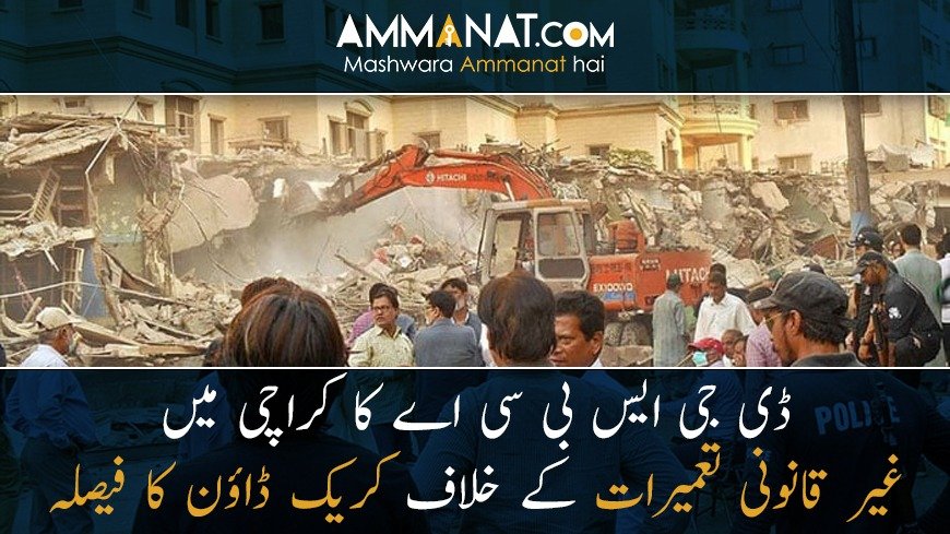 ڈی جی ایس بی سی اے کا کراچی میں غیرقانونی تعمیرات کے خلاف کریک ڈاؤن کا فیصلہ